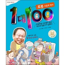 1 대 100 로봇 오준호 박사 : 초등학생 100명이 묻고 최고의 전문가가 답하다, 서지원 글/김세중 그림/오준호 콘텐츠, 스콜라