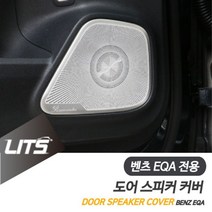 벤츠 튜닝 EQA 도어 스피커 커버 몰딩 부메스터, EQA전용_도어4개1세트, EQA전용