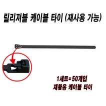 릴리져블타이 재사용케이블타이 재활용케이블타이 케이블타이 누르는타입 전선정리 7.6mmx300mm 50묶음, 블랙(50개)