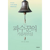 파수꾼의 기름부으심:하나님은 우리의 하루를 재정돈하신다, 다윗의장막