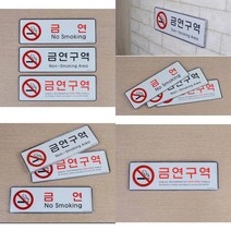 가로형 금연구역 표지판 금연구역표시 금연안내판 금연안내 금연표지판