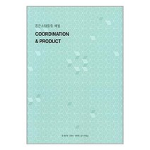 공간스타일링 해법(COORDINATION & PRODUCT), Interni&Decor 인테르니&데코