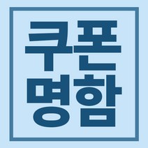 시온pt 명함제작_코팅쿠폰_카페쿠폰_쿠폰디자인_쿠폰인쇄_명함인쇄_각종인쇄물제작, 비코팅(일반지 250sw) 500매