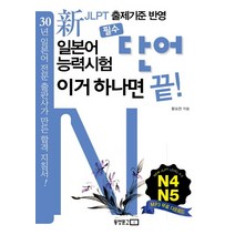 신 일본어능력시험 필수단어 이거 하나면 끝(N4 N5), 동양문고