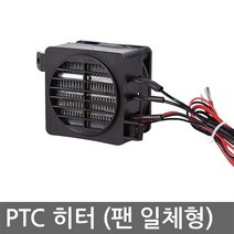 니토무역 PTC 히터 팬 12V 120W 60mm 모듈 온풍기 부화기 난방 자동차 시트 온장고, L2045. PTC 히터 모듈 쿨러일체형