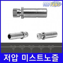 쿨링포그 저압 미스트노즐 BRASS 1/4 (선택) 1개, 분사노즐 0.6mm [1개]