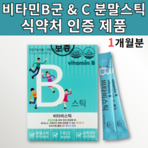 비타민B 분말 가루 스틱 비타민B군 비타민비군 비 씨 활력 비타민 BC B1 B2 B3 B5 B6 B9 B12 나이아신 엽산 판토텐산 중학생 임산부 돌 아기 유아 어린이 초등학생