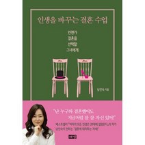 인생을 바꾸는 결혼 수업