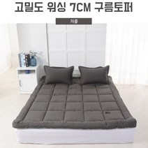 유해물질 침두없는 조직감 고밀도 워싱 7CM 구름토퍼, 차콜