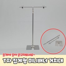 테이블 스탠드 집게형 미니배너거치대 입간판
