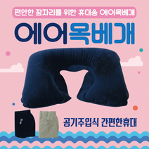 목베개 [에어목베개] 목베개/여행용목베개/에어쿠션/항공목베개/휴대용목베개/캠핑목베개/배개/인쇄가능