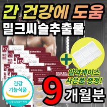 [식약처 인정] 밀크씨슬 밀크시슬 밀크시스 밀크티슬 실리 마린 마리 활력 비타민 B1 B2 B6 E 엉겅퀴 엉겅키 타우린 강황 럿개나무 열매 추출물 간 건강에 도움 직장인 추천, 9개월 / 30정x9개 + 사은품