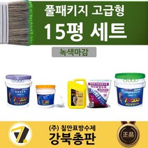 칠만표 옥상방수 15평세트 풀패키지 고급형 (녹색/회색마감) (+장갑 붓 겸용롤러 헤라), 녹색