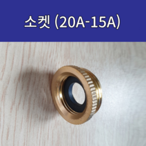 세탁기 호스 신주부속 연결 소켓20A-15A, 세탁기 호스 신주부속 연결 소켓(20A-15A)