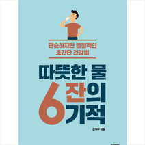 따뜻한 물 6잔의 기적 + 미니수첩 제공