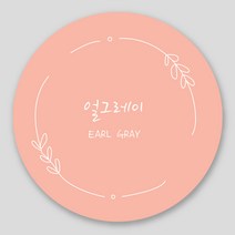 카페 스티커 1000매 디저트 커피 꽃 축하 주문 제작, 코랄(원형35mm), 얼그레이