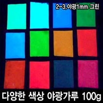와이지알씨 야광가루 100g 축광안료 야광 파우더 인테리어 공예, 2-3.야광1mm 그린 100g