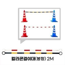 탑월드/ 칼라콘걸이대(봉형) 2M, 흰색/적색