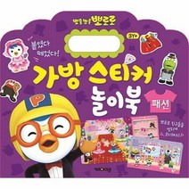 [키즈아이콘] 뽀롱뽀롱 뽀로로 가방 스티커 놀이북 6 패션