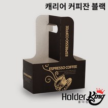 [홀더킹]크라프트 무지캐리어 컵캐리어 커피잔블랙 200개 1박스