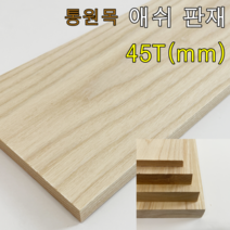 애쉬 원목 판재 45T/mm 목재 가공 재단 통원목 상판 선반 나무판재 DIY목재 물푸레, 2400mm(240cm), 180mm(18cm)