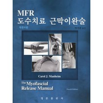 MFR 도수치료 근막이완술, 영문출판사, CAROI J. MANHEIM 저/박지환 역