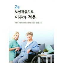 노인작업치료 이론과 적용, 북샘터, 정원미 외