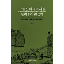 약탈 문화재의 세계사 세트 : 돌아온 세계문화유산 빼앗긴 세계문화유산, 홍익출판사