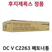 후지제록스 DC V C2263 V C2265 AP C2060 AP C2560 AP C3060 정품폐토너통 CWAA0885