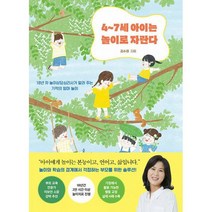 4~7세 아이는 놀이로 자란다 : 18년 차 놀이상담심리사가 알려 주는 기적의 엄마 놀이, 도서