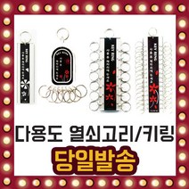 다용도 업소용 열쇠고리 키링 키홀더 열쇠 10유형, 선택06/ 열쇠고리 14구-K0600