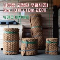 (주)뉴에코 프리미엄 야자매트 폭 0.6m/0.8/1.0m/1.2m/1.5m/2.0m 길이 5m/10m 두께35mm, 0.8m, 5m