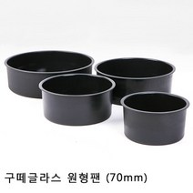 베이킹파티 구떼글라스 높은원형팬