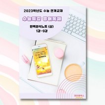 2023년 수능특강 영어독해연습 분석노트 상 하 내신대비 고3 자습서 (2022년 발간), 상 1강-9강, 영어영역