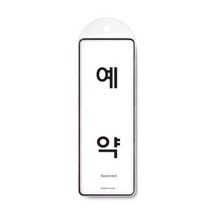 UWV985452예약 걸이용 1p 가이드 안내팻말 안내스티커 안내문구, 제한X오천개15프로 본상품선택