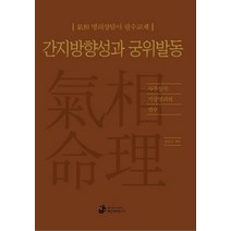 간지방향성과 궁위발동:기상 명리상담사 필수교재 | 사주정석: 기상명리의 진수, 밝은내일연구소