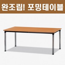 사무용 책상 업소용 회의용 사무실 포밍테이블 OG011, 메이플비취_1500X900