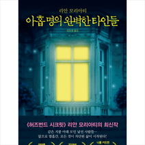 마시멜로 아홉 명의 완벽한 타인들, 단품, 리안모리아티