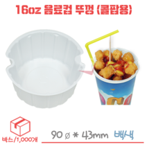 16온스 음료컵 뚜껑 (콜팝용) 박스/1000개, 1000개