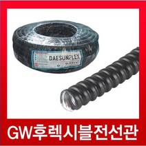GW후렉시블전선관 검정12mm (50M), GW후렉시블전선관 검정12mm(50M)