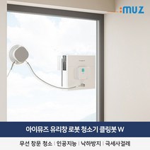 베란다 창문 유리창 무선 로봇 청소기 아이뮤즈 클링봇 W