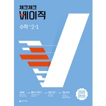 체크체크 중학 중등 베이직 수학 중 2-1 (2023년), 단품, 단품