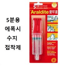 아랄다이트 5분용 주사기형 에폭시 수지 접착제
