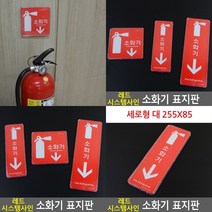 소화기 표지판 입체글자 아크릴간판 미니간판 사인물 고무스카시 표찰 아크릴스카시 푯말 안내판 안내문 서각, 세로형대255x85