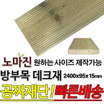 방부목 데크재 2400x95x15mm 노마진 [50개이상구매할인상품] 야외데크 맞춤재단 무료재단 옥상바닥 테라스 전원주택 데크설치 시공가격 천연원목