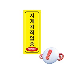 지게차 작업중 긴사각형 산업안전스티커 OR 포맥스 라벨