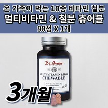 닥터 키즈 철분 아이 어린이 청소년 성인 여성 남성 철분제 철 결핍성 결핍 철분 부족 증상 에좋은 미국 직수입 식품 고함량 10종 멀티 비타민 철분 맛있는 츄어블 영양제 90정, 1개
