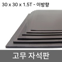 미소 고무자석 판 스티커 자석테이프 고무자석판, 1개, 9- 30cmx30cmx1.5T/이방향