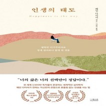 [신]인생의 태도 행복한 이기주의자로 평생 살아보니 알게 된 것들 양장본