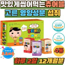 어린이 비타민 종합영양제 조카 선물 홈쇼핑 영양보충 아기 유아 3 5 살 성장기 필수영양소 씹어먹는 츄어블 KIDS 아이 초등학생 종합 비타민 캔디 A C B1 B6 추천 맛있는
